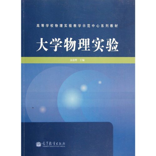 9787040340112: Experiments of College Physics (Chinese Edition)
