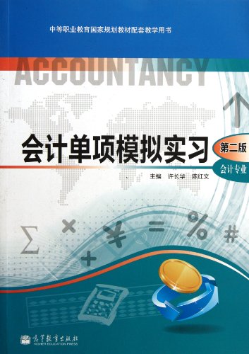 9787040342536: Secondary vocational education in national planning materials supporting teaching books: accounting for individual simulator practice (2nd edition)(Chinese Edition)
