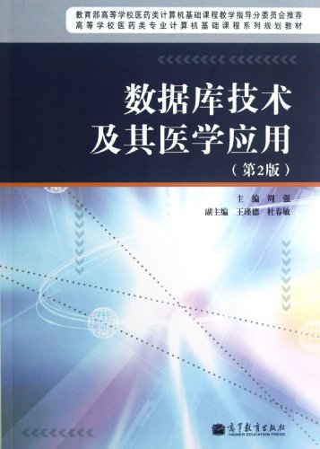 9787040343175: Database Technology and Medical Application (the 2nd edition Higher school medicine class specialized computer foundation course series planning teaching materials) (Chinese Edition)