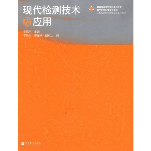 9787040343205: Modern detection technologies and applications(Chinese Edition)