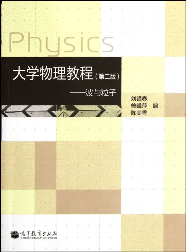 9787040345179: University physics tutorial (2nd Edition): waves and particles(Chinese Edition)