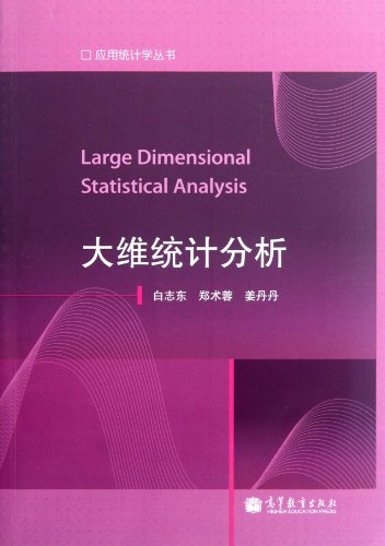 9787040348309: 【二手9成新】大维统计分析白志东, 郑术蓉, 姜丹丹高等教育出版