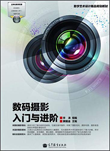 Imagen de archivo de Digital art and design boutique planning materials: Introduction and advanced digital photography(Chinese Edition) a la venta por liu xing