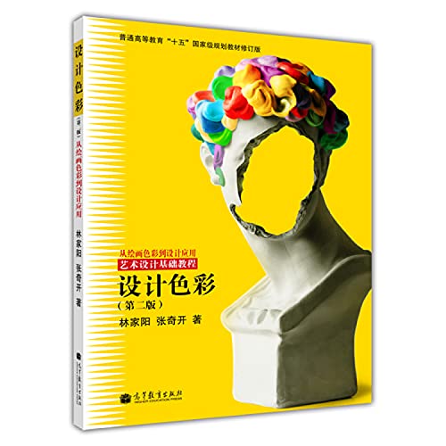 Stock image for Regular higher education 15 national planning materials revision color from painting to design applications Art Design Basics Tutorial: Design color (2)(Chinese Edition) for sale by liu xing