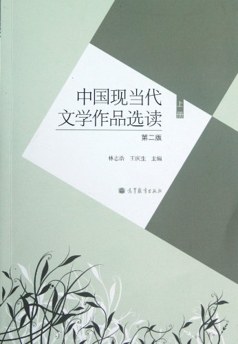 Imagen de archivo de Modern and Contemporary Chinese Literature Reading (2nd Edition) (Vol.1)(Chinese Edition) a la venta por liu xing