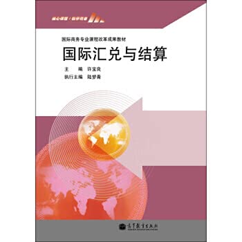 9787040349320: International Business curriculum reform achievements textbooks: international exchange and settlement(Chinese Edition)