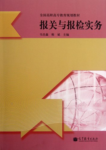9787040349436: The practice for customs clearance and Inspection (The national planning teaching material for higher vocational education) (Chinese Edition)