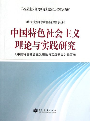 Stock image for Marxist theoretical research and construction of key materials: the theory of socialism with Chinese characteristics and practice(Chinese Edition) for sale by liu xing