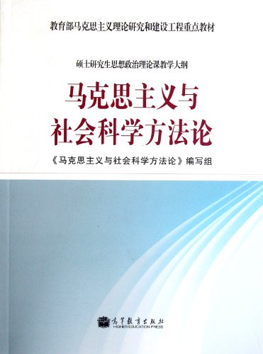 Imagen de archivo de Research and build genuine Marxist social science methodology (Ministry of Education of Marxist theory(Chinese Edition) a la venta por liu xing