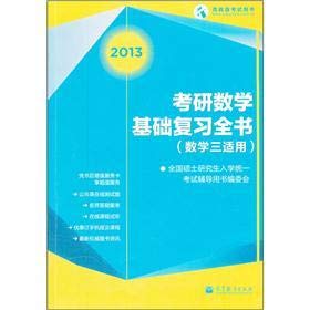 Stock image for 2013 Kaoyan the mathematical foundation review Britannica (Mathematics applicable)(Chinese Edition) for sale by liu xing