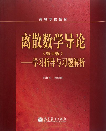 9787040350500: Introduction to Discrete Mathematics - learning guidance and exercises parse - (4th ed.)(Chinese Edition)