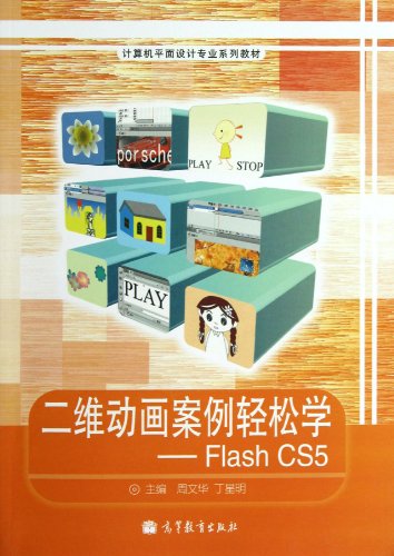 9787040350531: The-FlashCS5 of the case of two-dimensional animation Easy(Chinese Edition)