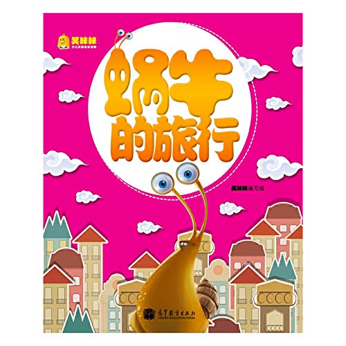 Stock image for Chinese Children's Picture Book Readings smiling ( Series 1 ) : snail travel(Chinese Edition) for sale by ThriftBooks-Dallas