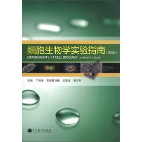 9787040355253: Cell Biology Laboratory Manual (2nd Edition)(Chinese Edition)