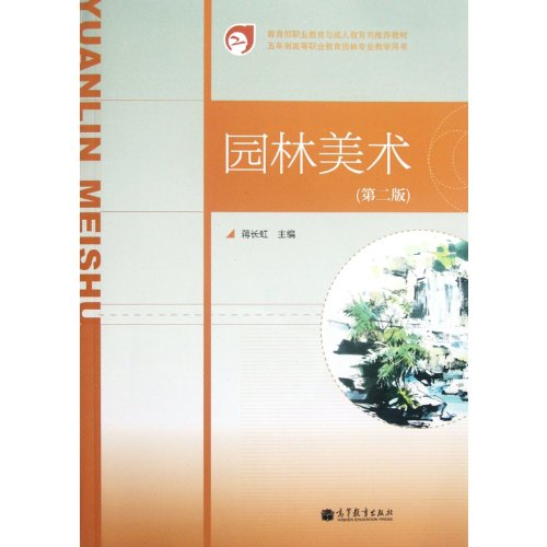 9787040357530: 五年制高等职业教育园林专业教学用书：园林美术(第2版)(附光盘1张) 蒋长虹 9787040357530 高等教育出版社教材系列