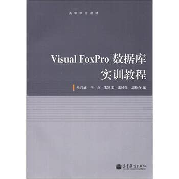 9787040359091: 高等学校教材：Visual Foxpro数据库实训教程(附光盘1张) 单启成 高等教育出版社【新华书店 品质保证 放心选购】