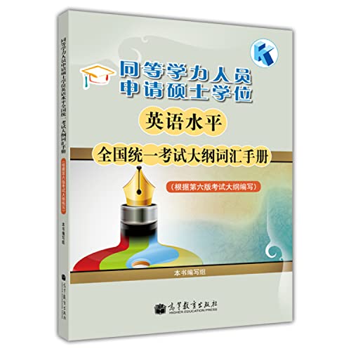 9787040359473: 同等学力人员申请硕士学位英语水平全国统一考试大纲词汇手册(根据第六版考试大纲编写)