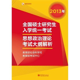 9787040359527: National Graduate Entrance unified exam ideological and political theory exam outline resolution 2013 (Red Book)(Chinese Edition)