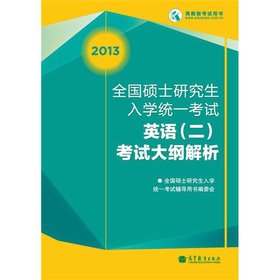 9787040359558: The exam outline of the 2013 national graduate enrollment Unified Examination English (2) analytical (non-English majors)(Chinese Edition)