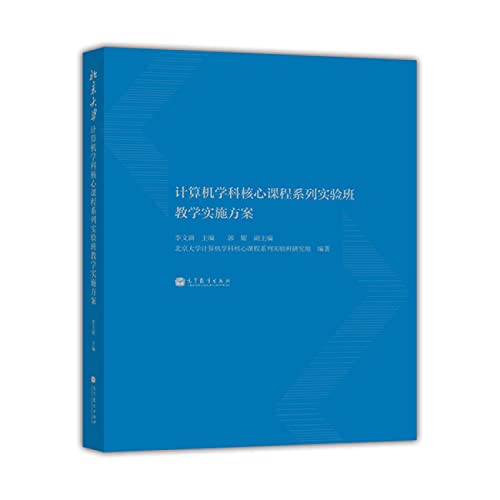 9787040361001: Peking University computer science core curriculum series experimental class implementation program(Chinese Edition)