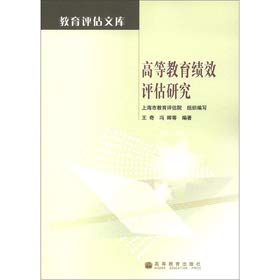 9787040362398: 高等教育绩效评估研究 正版王奇,上海市教育评估院 组织编写 9787040362398 高等教育出版社 大秦书店