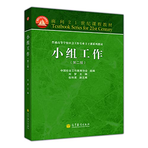 Beispielbild fr Course materials. colleges and universities social work profession trunk class textbook series for the 21st century: Group Work (2nd edition)(Chinese Edition) zum Verkauf von liu xing