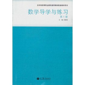 Imagen de archivo de Higher Vocational Education in general supporting materials teaching books: math guide learning and practice (1)(Chinese Edition) a la venta por liu xing
