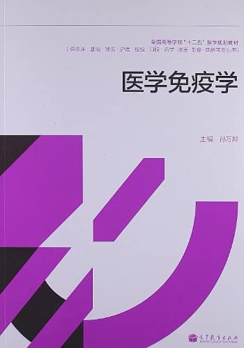 9787040364675: 医学免疫学