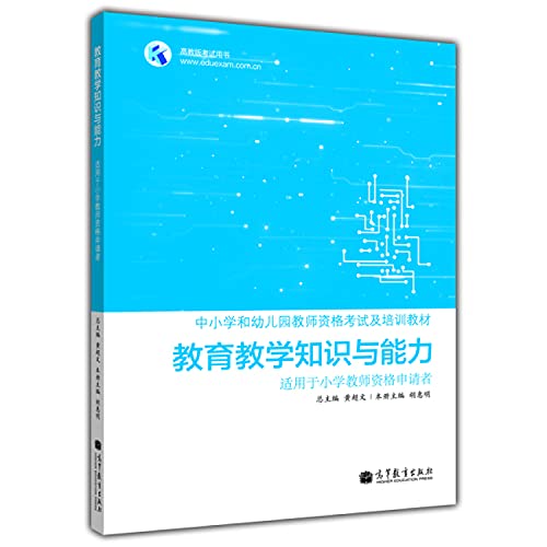 9787040364767: 高教版 用书中小学和幼儿园教师资格 及培训教材教育教学知识与能力适用于小学教师资格申请者 胡惠明正版图书