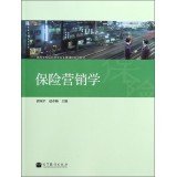 9787040368222: 高等学校保险学专业主要课程系列教材:保险营销学