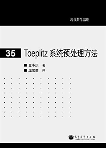 9787040369502: Toeplitz 系统预处理方法 金小庆 高等教育出版社 9787040369502