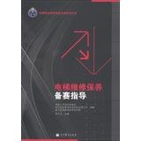 9787040369625: 全国职业院校技能大赛系列丛书电梯维修保养备赛指导 李乃夫、中国亚龙科