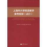 9787040372830: A Framework of Reference for EFL Teaching at Tertiary Level in Shanghai (Trial Implementaltion)(Chinese Edition)