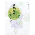 9787040381542: Dream sail : grow with your child(Chinese Edition)