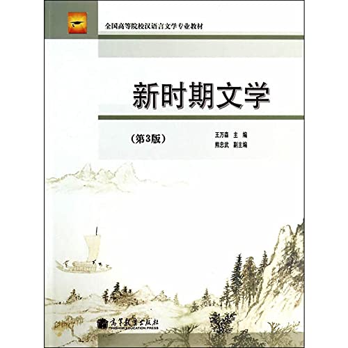 9787040384727: In the new period literature (3rd edition) national institutions of higher learning Chinese language and literature professional teaching materials(Chinese Edition)