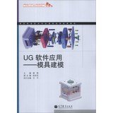 9787040387322: Mould Manufacturing Technology Curriculum reform achievements textbook UG Software Application: Mold Modeling(Chinese Edition)