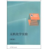 9787040389500: 无机化学实验（第四版）-高职高专化学教材编写组