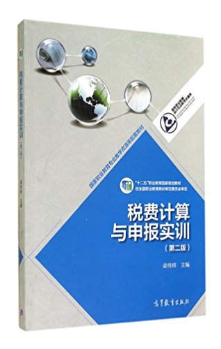 9787040390940: Tax calculation and reporting training (with CD-ROM version 2 second five vocational education national planning materials) National Vocational Education Accounting Teaching Resource Library(Chinese Edition)