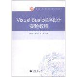 9787040392852: Visual Basic程序设计实验教程