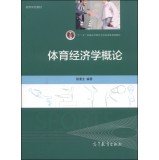 9787040394610: Introduction to sports economics five regular higher education undergraduate colleges national planning materials textbooks(Chinese Edition)