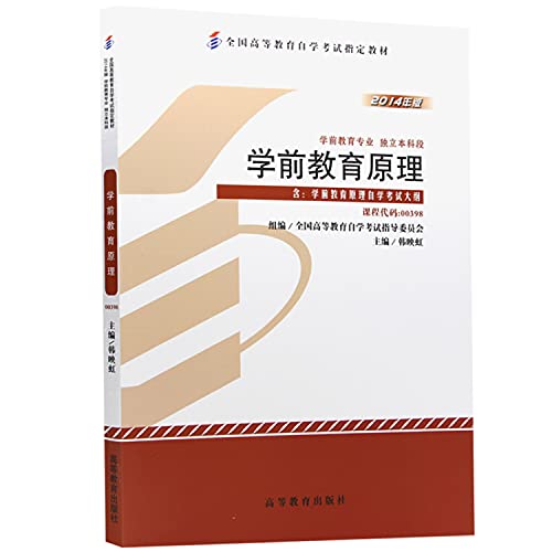 9787040394948: New Genuine Self textbook 00398039860099 principle of pre-school Higher Education Press. 2014 edition Han Yinghong(Chinese Edition)
