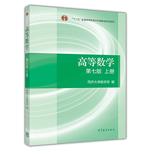 9787040396638: 高等数学（第七版）（上册）