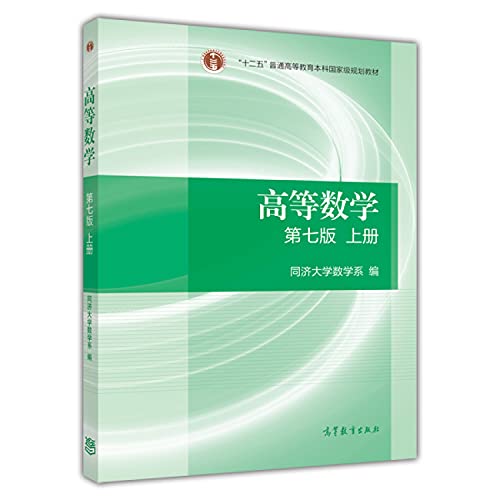 9787040396638: Higher Mathematics on the books (Seventh Edition)(Chinese Edition)