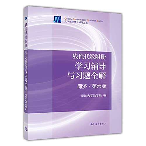 Stock image for Linear algebra book learning counseling and exercises attached full solution (Tongji Sixth Edition) university mathematics learning counseling books(Chinese Edition) for sale by Bookmans