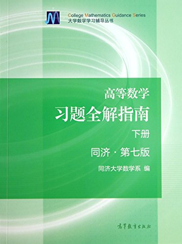 Imagen de archivo de Advanced mathematics exercises full solution guide (Vol.2) Tongji Seventh Edition(Chinese Edition) a la venta por HPB-Emerald