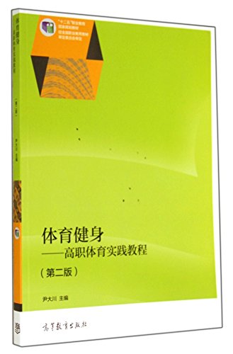 9787040397901: Sports Fitness: Vocational Sports Practice Guide (Second Edition) five national planning vocational education materials(Chinese Edition)