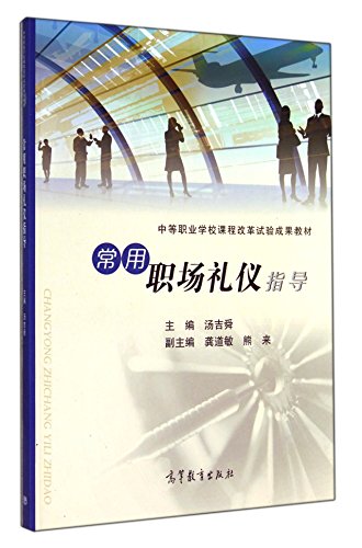 Stock image for Common workplace etiquette guide the reform of secondary vocational school curriculum materials test results(Chinese Edition) for sale by liu xing
