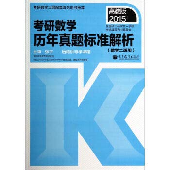 9787040399479: 2015 postgraduate mathematics harass standard analytical (math two applicable HIGHER EDUCATION)(Chinese Edition)