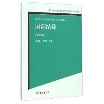 9787040400045: 【新书店正版】国际结算(第四版)/高等学校国际经济与贸易专业系列教材应诚敏,刁德霖9787040400045高等教育出版社