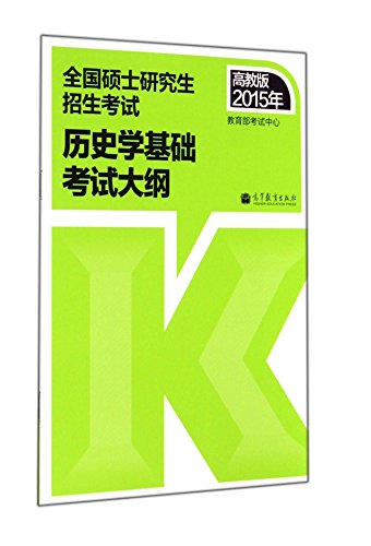 Stock image for 2015 National Graduate Entrance Examination: Fundamentals history syllabus (Higher Education Edition)(Chinese Edition) for sale by liu xing